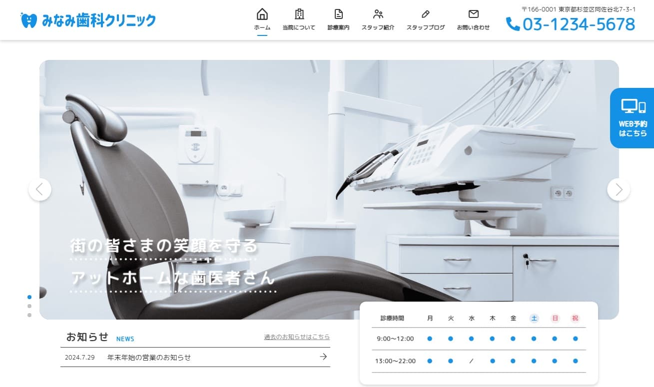 歯科医院のホームページ